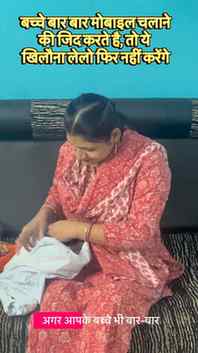 बच्चे बार बार मोबाइल चलाने की जिद करते है, तो ये खिलौना लेलो