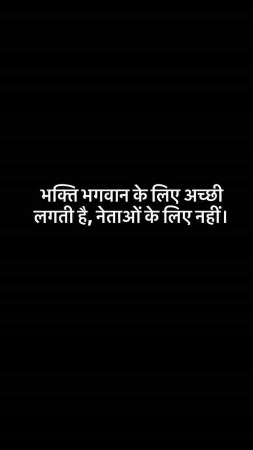 Bhakti Bhagwan ke liye acchi lagti hai, netaon ke liye nahi.