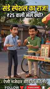 स्पेशल भेलपूरी #3dcartoon #instragramreels🔥🔥🔥🔥🔥🔥🔥🔥🔥