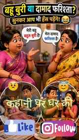 बहु और दामाद #SaasBahuJokes #ComedyReelsIndia #3DAnimationFu