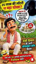 25 लाख का इनाम#3DComedy #DesiComedy #FunnyVideo #IndianComed