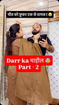 Darr ka माहौल 😰😰 Part-2
पति बच गया बाल-बाल🤣
#viral #tr