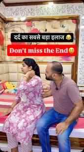 दर्द का सबसे बड़ा इलाज 😅😅
दर्द का सबसे बड़ा इलाज, पति पत्