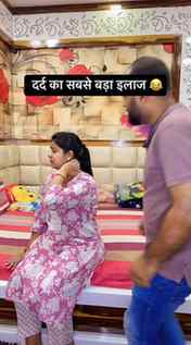 दर्द का सबसे बड़ा इलाज 😅
#couplecomedy #facebookreels #vi