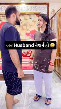 जब Husband बेशर्म हो 🤣🤣
#viral #trending #funny #fyp #tri