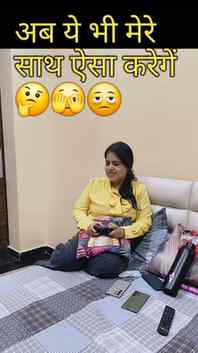 अब ये भी मेरे साथ ऐसा करेगें 🤔🫣🫩 #familyfun #comedy #mill
