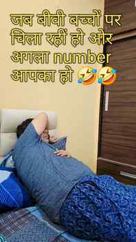 जब बीवी बच्चों पर चिला रहीं हो ओर अगला number आपका 🤣🤣 #fam