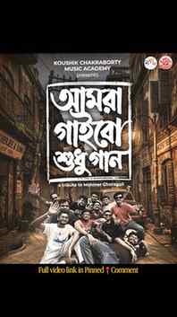 আছো কি তোমরা? শুনছো কি তবে? 🤔

#KCMA Presents "আমরা গাইবো শ