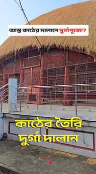 পুজোয় রাজবাড়ির কত ঠাকুরদালানই তো আমরা দেখি, কিন্তু টানা আড়াই