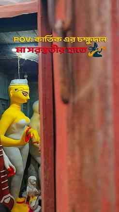 Crush খেয়ে গেলাম এই সরস্বতীর ওপর! 🫠
The Goddess of Knowled