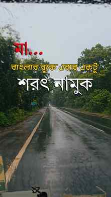 এই ভেজা পথও অপেক্ষায় আছে—
কবে মেঘ সরবে, কবে ঢাক বাজবে, কবে