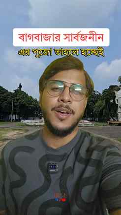 দেখা হচ্ছে তাহলে বাগবাজারে! 🙌
.
.
.
.
.
.
.
#DurgaPuja2026