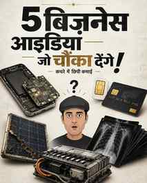 5 ऐसे REAL बिज़नेस जो Waste को कमाई में बदल देते हैं! ♻️💰
W