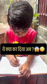 ये क्या कर दिया अब? 😱😳

#reels #trending #kidsreel #viral 