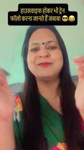 हाउसवाइफ होकर भी ट्रेंड फॉलो करना पड़ता है जनाब! 😂🤣
Housew