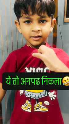 ये तो अनपढ निकला🤣🤣

#reels #instagood #trending #viral #ki