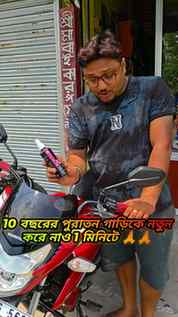 10 বছরের পুরনো গাড়িকে ও 1 মিনিটে করে ফেলুন নতুন 😱😱
কাস্টম
