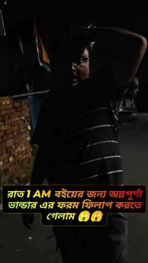 3000/-হাজার টাকা অন্নপূর্ণা ভাণ্ডারের জন্য রাত 1 AM  সময় দৌ