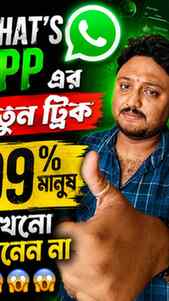 Whats app এর নতুন আপডেট টা যেনে নিজের প্রোফাইল টা আরও ভালো ক