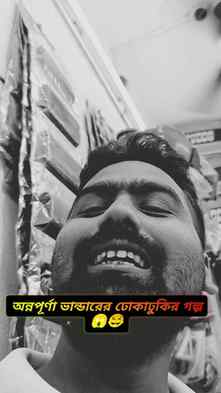 অন্নপূর্ণা ভাণ্ডারে ঢোকাঢুকির ব্যাপারে ভাই কি বলল শুনুন 😂😂