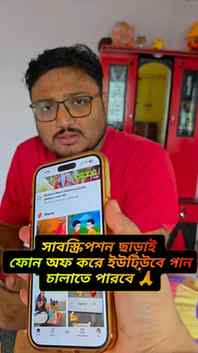 YouTube গান শুনুন এইবার ফ্রী সাবস্ক্রিপশন এ।।🙏🙏
ভিডিও টি স