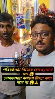 দোকানদার কখনো মিথ্যে বলবে না 🙏🙏 পরিবর্তনটা নিজের চোখেই দেখ