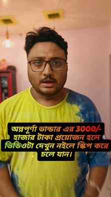অন্নপূর্ণা ভান্ডারের ৩০০০ টাকার প্রয়োজন যাদের আছে তারা ভিডি