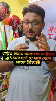 গাড়ির লিভার গার্ড যে দামে দেবো শুনলে চমকে যাবে 😱😱 দেরি না