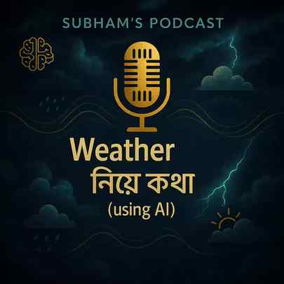 🌦️ আজকের আবহাওয়ার গল্প শুনুন আমার নতুন পডকাস্টে – "Weather