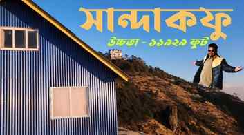 সান্দাকফু হল পশ্চিমবঙ্গের সর্বোচ্চ শৃঙ্গ, যা দার্জিলিং জেলার