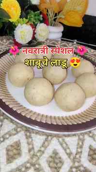 🌺 नवरात्री स्पेशल साबुदाणा लाडू 😍🙏 | उपवासासाठी खास रेसिप