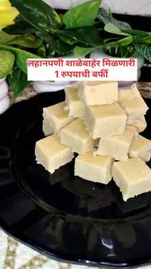 लहानपणी शाळेबाहेर मिळणारी 1 रुपयाची बर्फी | Burfi recipe 😍�