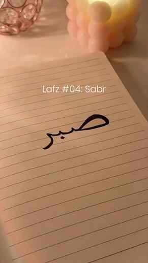 Lafz #04 : Sabr (صبر)🤍
Sabr — is not about waiting,
It is
