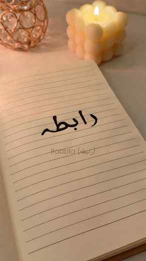 Lafz #03: Raabta (رابطه) 🤍
Raabta — is not about how much