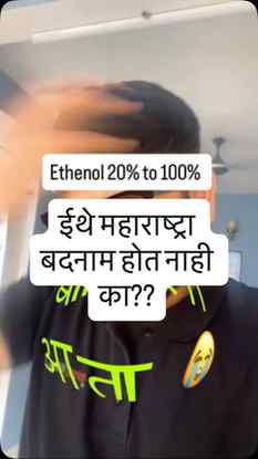 Naam nahi lunga but watch till end 😂😆

ई-२० ते १००% इथेनॉल
