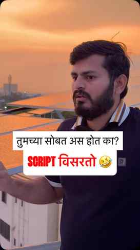 जेव्हा मी script विसरतो….🥺😅😝

तुम्ही SCRIPT विसरता का ?