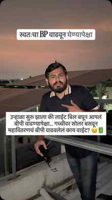 उन्हाळा सुरू झाला की लाईट बिल बघून आपलं बीपी वाढण्यापेक्षा..