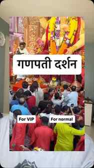 गणेश उत्सव जर सार्वजनिक असेल तर मग त्यामध्ये दर्शन घेणाऱ्या