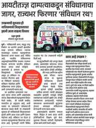 भारतीय संविधान विचार जागर स्पर्धेची नोंदणी सुरू झाली असून, त