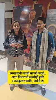रस्त्यावरची जयंती आपण साजरी करतोच… पण आता विचारांची जयंतीदेख