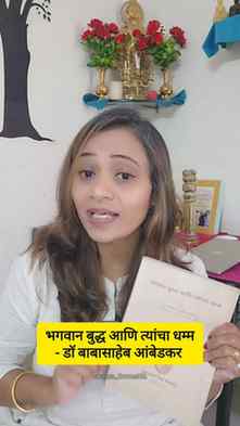 📖 डॉ. बाबासाहेब आंबेडकरांचं भगवान बुद्ध आणि त्यांचा धम्म हे