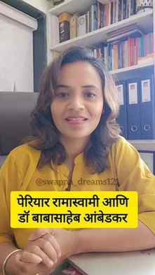 डॉ बाबासाहेब आंबेडकर आणि पेरियार रामासामी
१७ सप्टेंबर - पेरि
