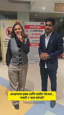 आरक्षणाचा हक्क आणि जातीय भेदभाव... जयंती 2 नक्की बघा...

#ja