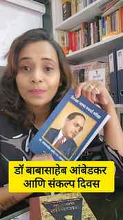 23 सप्टेंबर -  संकल्प दिवस 
अपमानातून संघर्षाचा आणि संघर्षात
