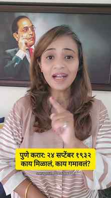 २४ सप्टेंबर १९३२ | पुणे करार
एक करार, एक संघर्ष आणि बाबासाहे