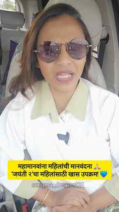 महामानवांना महिलांची मानवंदना
माँ जिजाऊ, सावित्रीआई फुले आणि