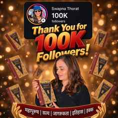 100K विचार आणि क्रांतीचे साथीदार! 🙏

​सर्वप्रथम तुम्हा सर्व