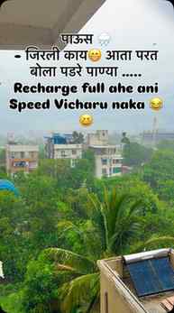 मी मिरवणार आणि सगळ्यांची जिरवणार 😆😂
पाऊस 🌧️
पडेल
पडण
