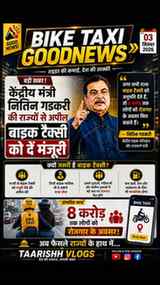 🚨 BIKE TAXI GOODNEWS! 🏍️
केंद्रीय मंत्री नितिन गडकरी की र