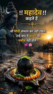 महादेव कहते हैं - जो मोती संभाल कर नहीं रखते, उन्हें बाद में
